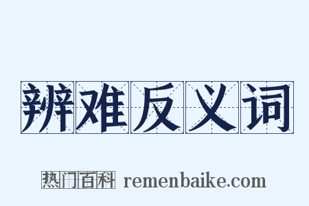 辨难反义词是什么意思的图片